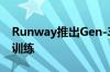 Runway推出Gen-3 Alpha 结合视频和图像训练
