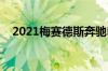 2021梅赛德斯奔驰E级轿车变得更加豪华