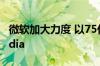 微软加大力度 以75亿美元收购ZeniMax Media