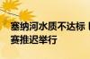 塞纳河水质不达标 巴黎奥运会铁人三项男子赛推迟举行