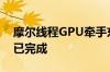 摩尔线程GPU牵手东华软件：AI大模型适配已完成