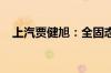上汽贾健旭：全固态电池进入投产倒计时