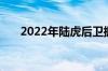 2022年陆虎后卫拥有518马力增压V8