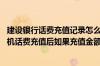 建设银行话费充值记录怎么清除 建设银行：使用短信全国手机话费充值后如果充值金额没有到账怎么办