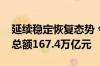延续稳定恢复态势 今年上半年全国社会物流总额167.4万亿元