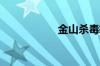金山杀毒软件怎么样