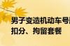 男子变造机动车号牌将6改为8：喜提罚款、扣分、拘留套餐