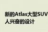 新的Atlas大型SUV在其细分市场中没有最令人兴奋的设计