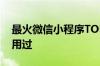 最火微信小程序TOP50出炉：第一名你一定用过