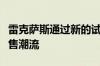 雷克萨斯通过新的试点计划加入了在线汽车销售潮流