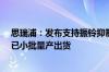 思瑞浦：发布支持振铃抑制功能的汽车级CAN SIC收发器 已小批量产出货
