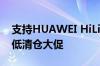 支持HUAWEI HiLink： 惠齿冲牙器89元新低清仓大促