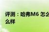 评测：哈弗M6 怎么样及全新长城哈弗M6怎么样