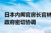 日本内阁官房长官林芳正：预计日本央行将与政府密切协调