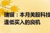 瑞银：本月美股科技股的抛售对长期投资者是逢低买入的良机