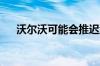 沃尔沃可能会推迟型号更新以节省资金
