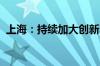 上海：持续加大创新医疗器械开发支持力度