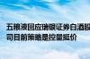 五粮液回应瑞银证券白酒股评级报告：目前批价十分坚挺 公司目前策略是控量挺价