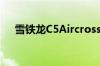 雪铁龙C5Aircross在市场开始送货上门