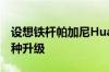 设想铁杆帕加尼Huayra重量赛版应该具有各种升级
