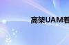 高架UAM着陆点构成挑战