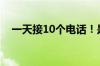 一天接10个电话！是谁泄漏了车主信息？