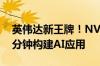 英伟达新王牌！NVIDIA NIM全新升级：几分钟构建AI应用