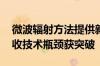 微波辐射方法提供新解决方案 锂离子电池回收技术瓶颈获突破