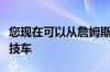 您现在可以从詹姆斯邦德电影中购买著名的特技车
