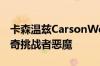 卡森温兹CarsonWentz正在出售他的定制道奇挑战者恶魔