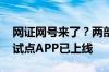 网证网号来了？两部门新规征求意见引争论 试点APP已上线