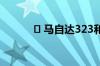 ​ 马自达323和海马福美来区别