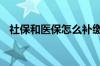社保和医保怎么补缴 社保的医保怎么补缴