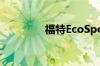 福特EcoSport与现代科纳