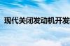 现代关闭发动机开发转向电动和氢动力汽车