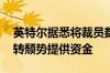 英特尔据悉将裁员数千人 以降低成本并为扭转颓势提供资金