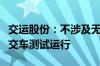 交运股份：不涉及无人驾驶牌照和无人驾驶公交车测试运行