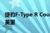 捷豹F-Type R Coupe则可以达到每小时186英里
