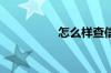 怎么样查信用卡黑名单