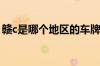 赣c是哪个地区的车牌（赣C是哪里的车牌号）