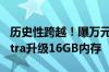 历史性跨越！曝万元机皇三星Galaxy S25 Ultra升级16GB内存