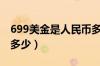 699美金是人民币多少钱（699美金是人民币多少）