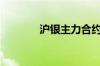 沪银主力合约涨幅扩大至3%
