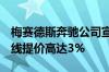 梅赛德斯奔驰公司宣布自2022年4月1日起全线提价高达3%