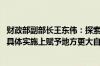 财政部副部长王东伟：探索研究在地方税税制要素确定 以及具体实施上赋予地方更大自主权