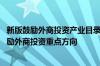 新版鼓励外商投资产业目录呼之欲出 将继续以制造业作为鼓励外商投资重点方向