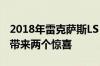 2018年雷克萨斯LS 500 F Sport为长期粉丝带来两个惊喜