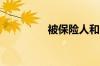 被保险人和受益人的区别