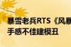 暴雪老兵RTS《风暴之门》Steam褒贬不一：手感不佳建模丑