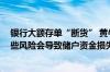 银行大额存单“断货” 黄牛有办法？业内人士提醒 警惕这些风险会导致储户资金损失